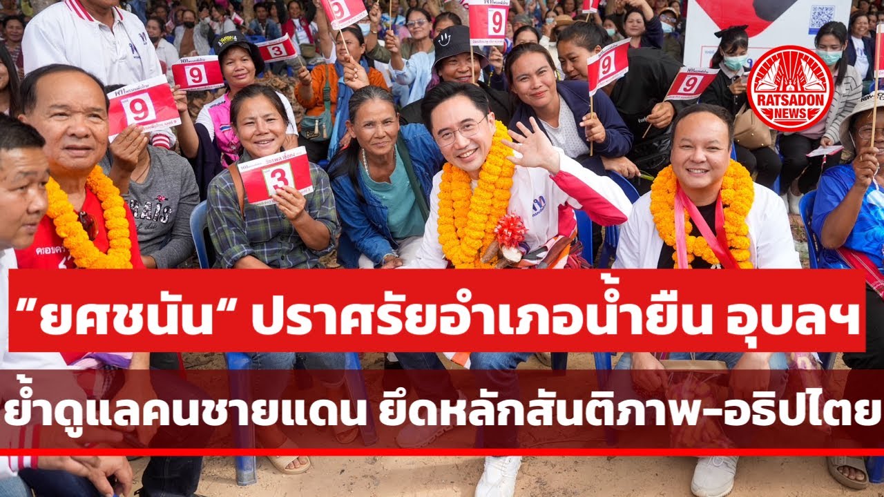 “ยศชนัน” ปราศรัยอำเภอน้ำยืน อุบลฯ ย้ำ “เพื่อไทย” ดูแลคนชายแดน ยึดหลักสันติภาพ-อธิปไตย