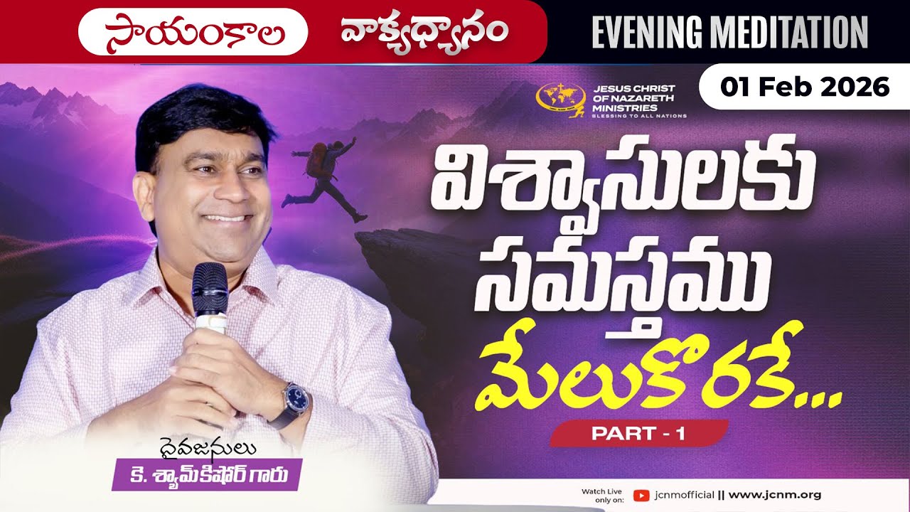 K Shyam Kishore | విశ్వాసులకు సమస్తము మేలుకొరకే ... Part 1 | 01 Feb 2026