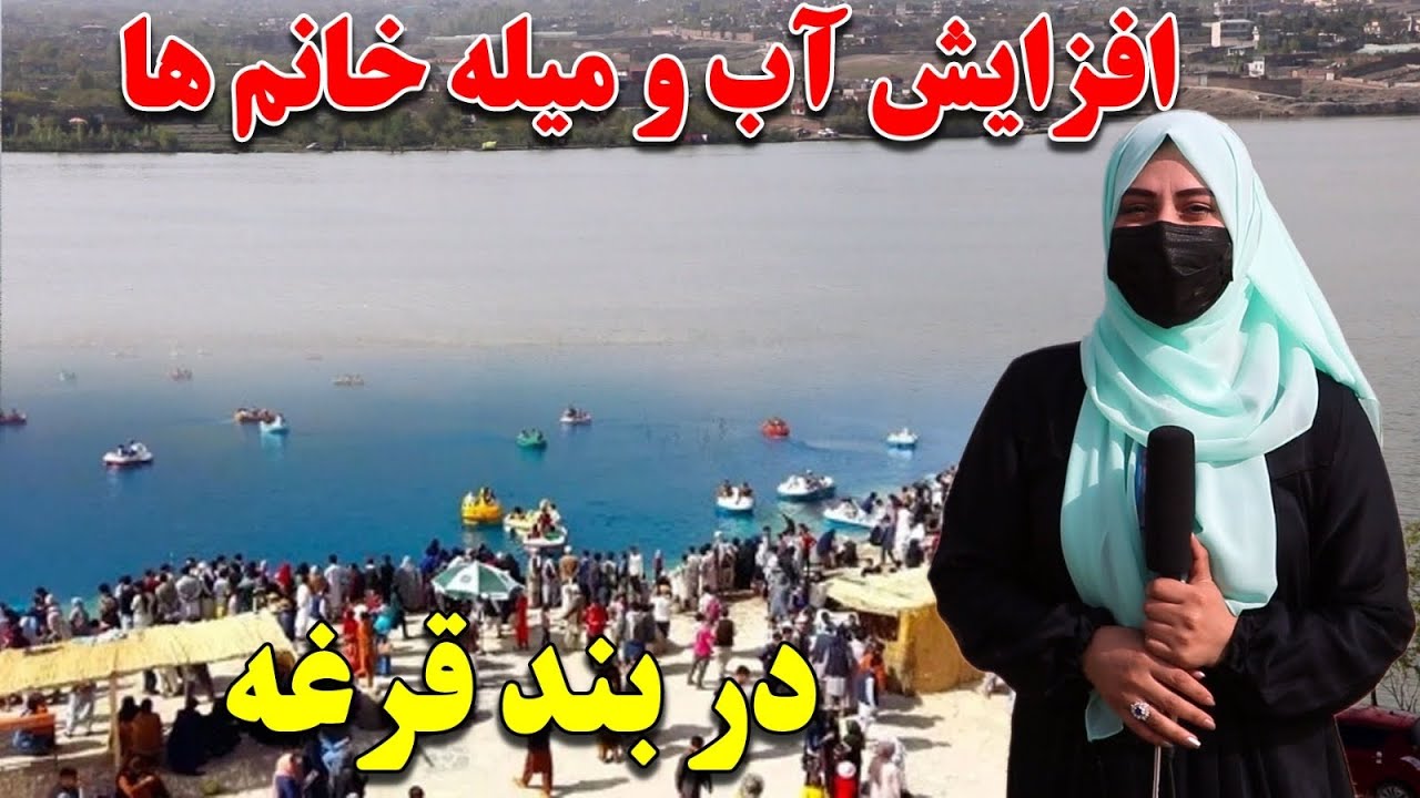 پرشدن بند آب قرغه بعد از سالها و خشنودی هموطنان | Qargha Dam's overflowing in few days