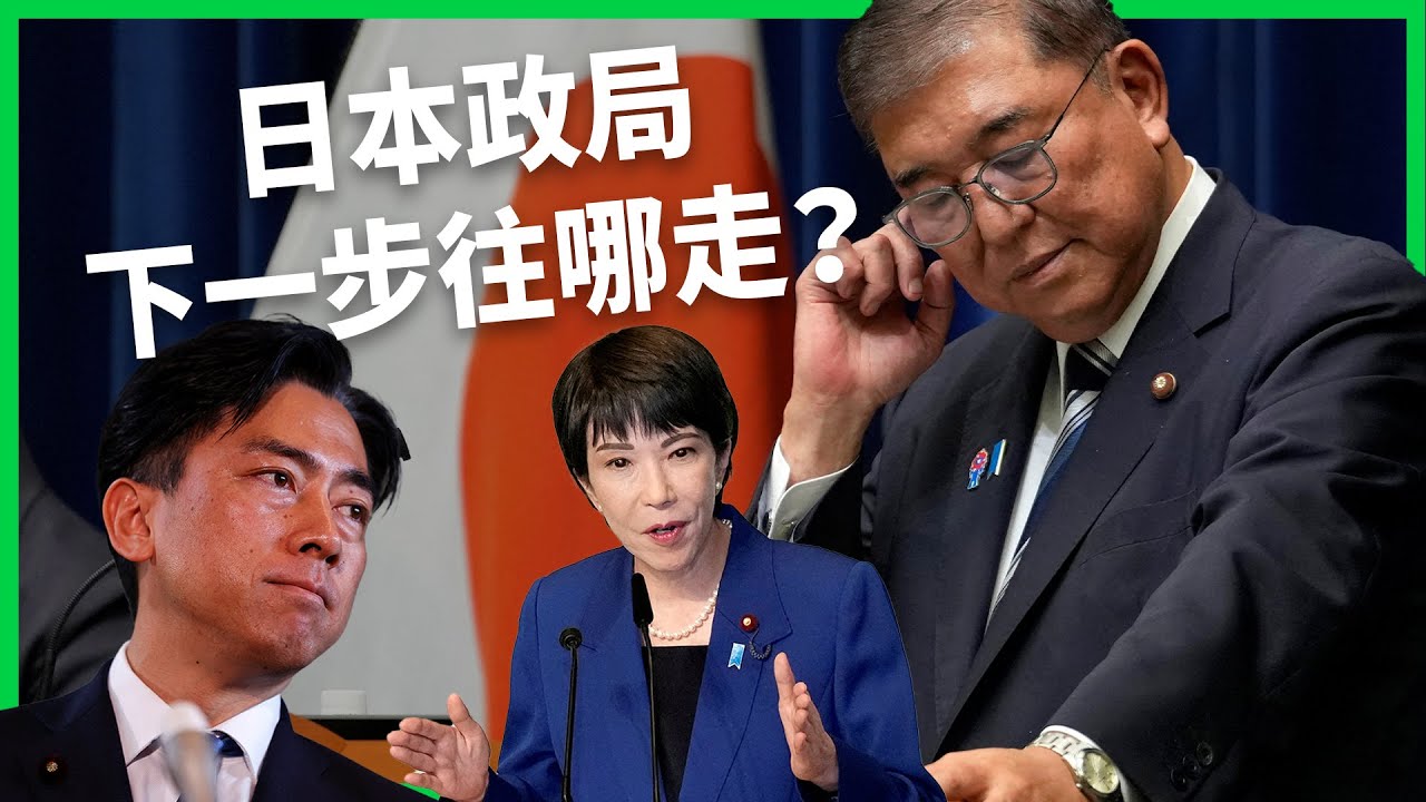 五年四換首相！日本首相為何越做越難？石破茂辭職 誰能接下燙手山芋？【TODAY 看世界】