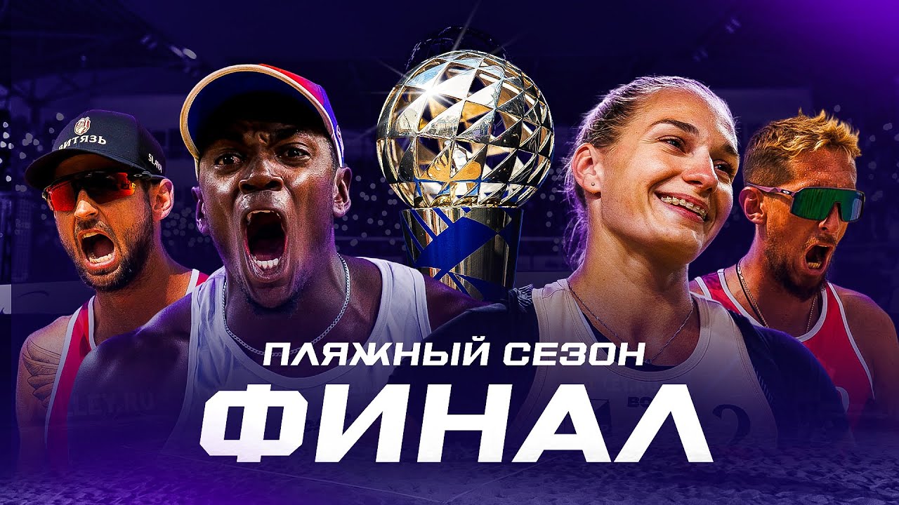 ДОКУМЕНТАЛЬНЫЙ ФИЛЬМ ПРО ПЛЯЖНЫЙ ВОЛЕЙБОЛ 
