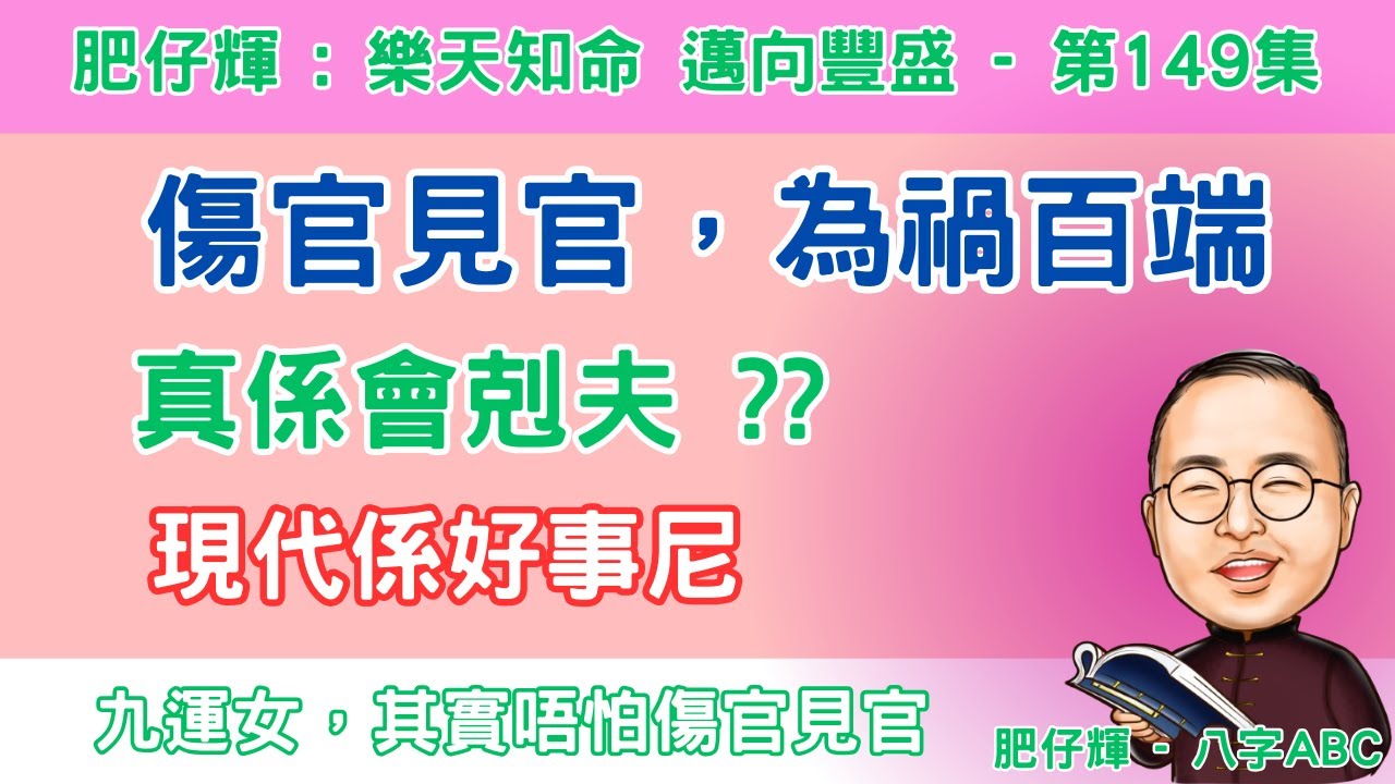 八字ABC #149 | 傷官見官 為禍百端 | 剋夫八字? | 傷官見客係咪一定衰 ? | 現代可能係好事 | 口誤:甲見辛係正官 | #八字 #熱門 #傷官 #剋夫