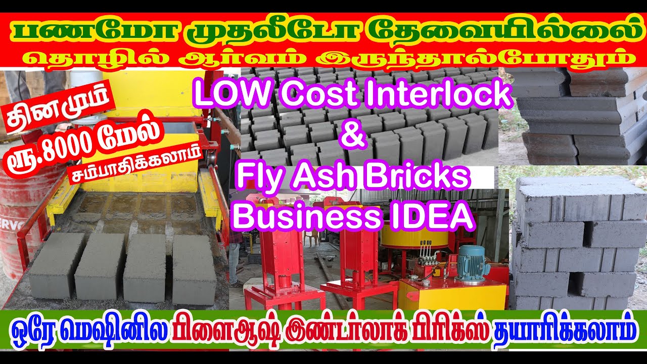 இந்தியாவிலேயே ஒரே மெஷினில் Interlock Bricks & flyash bricks தயாரிக்கலாம் LOW COST Interlock Bricks