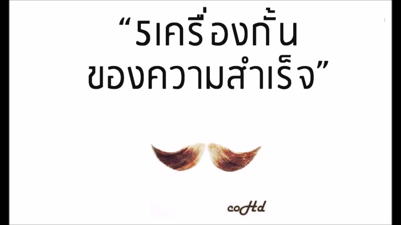 5 เครื่องกั้นความสำเร็จ ⚡ จงทำลายมันลงไปสะ!【 หนังสือเสียง เล่าให้ฟัง 】 🎧 by ณ.หนวด