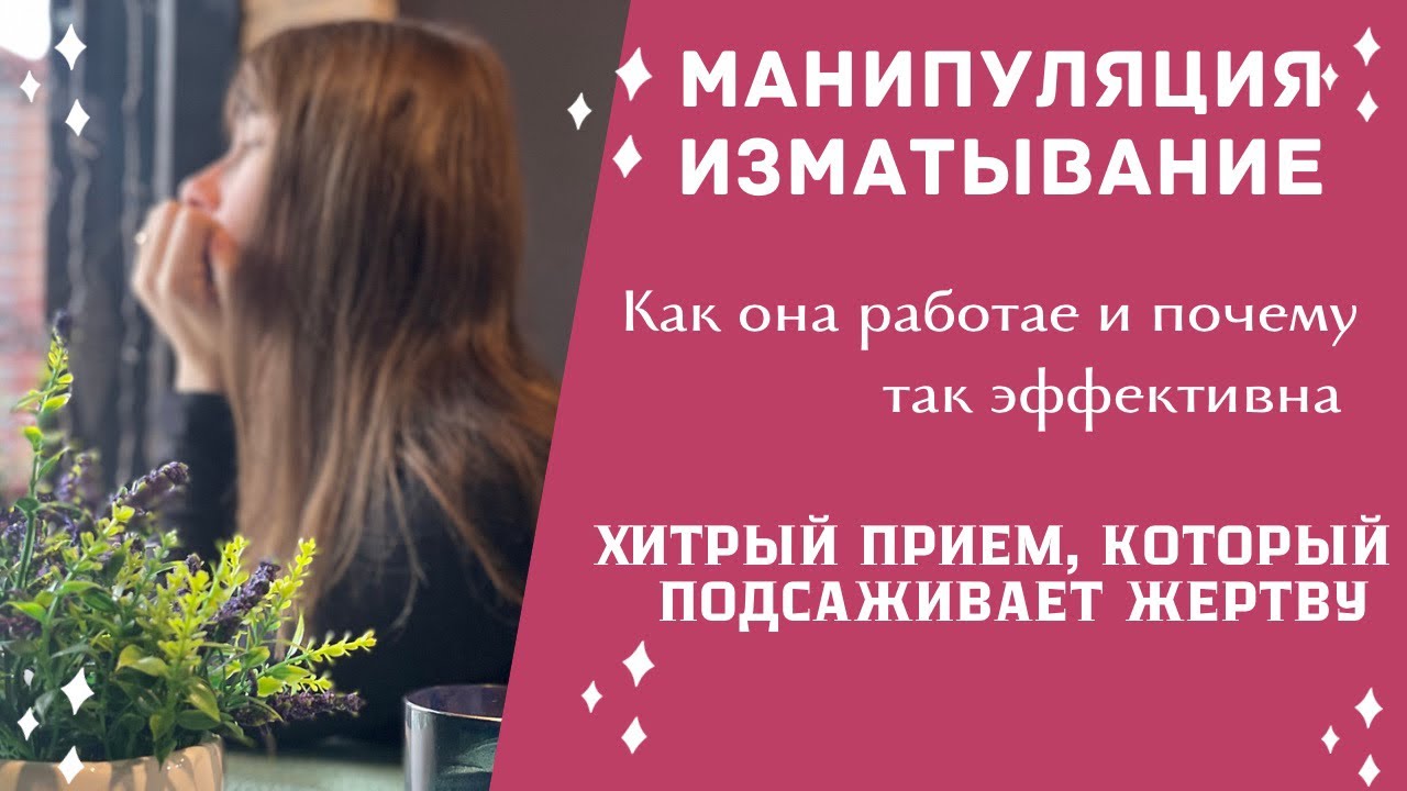 Манипуляция «Изматывание» - метод получить СВОЁ