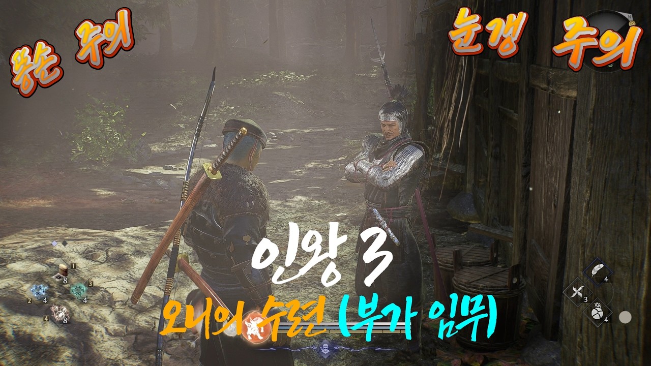인왕 3 (Nioh 3) - 오니의 수련 (부가 임무)