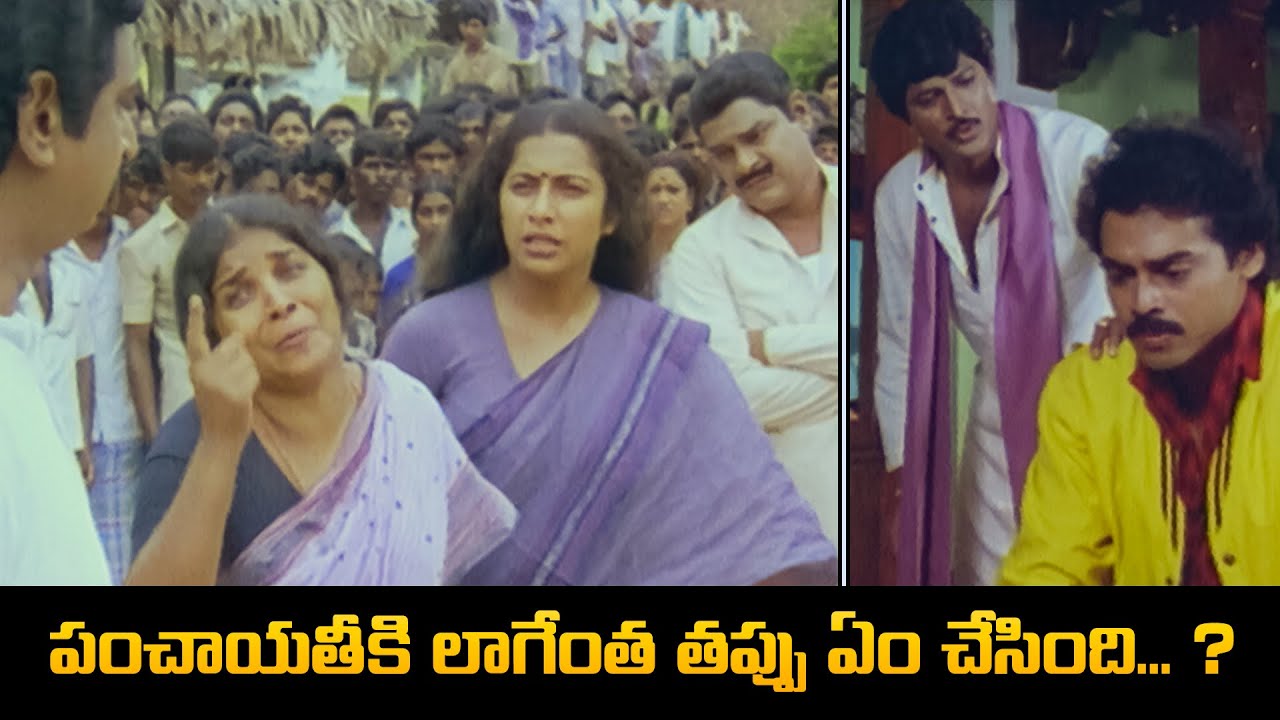 పంచాయతీ కి లాగేంత తప్పు ఎం చేసింది ... ? | Varasudochadu | Venkatesh, Suhasini, Mohan Babu | ETV