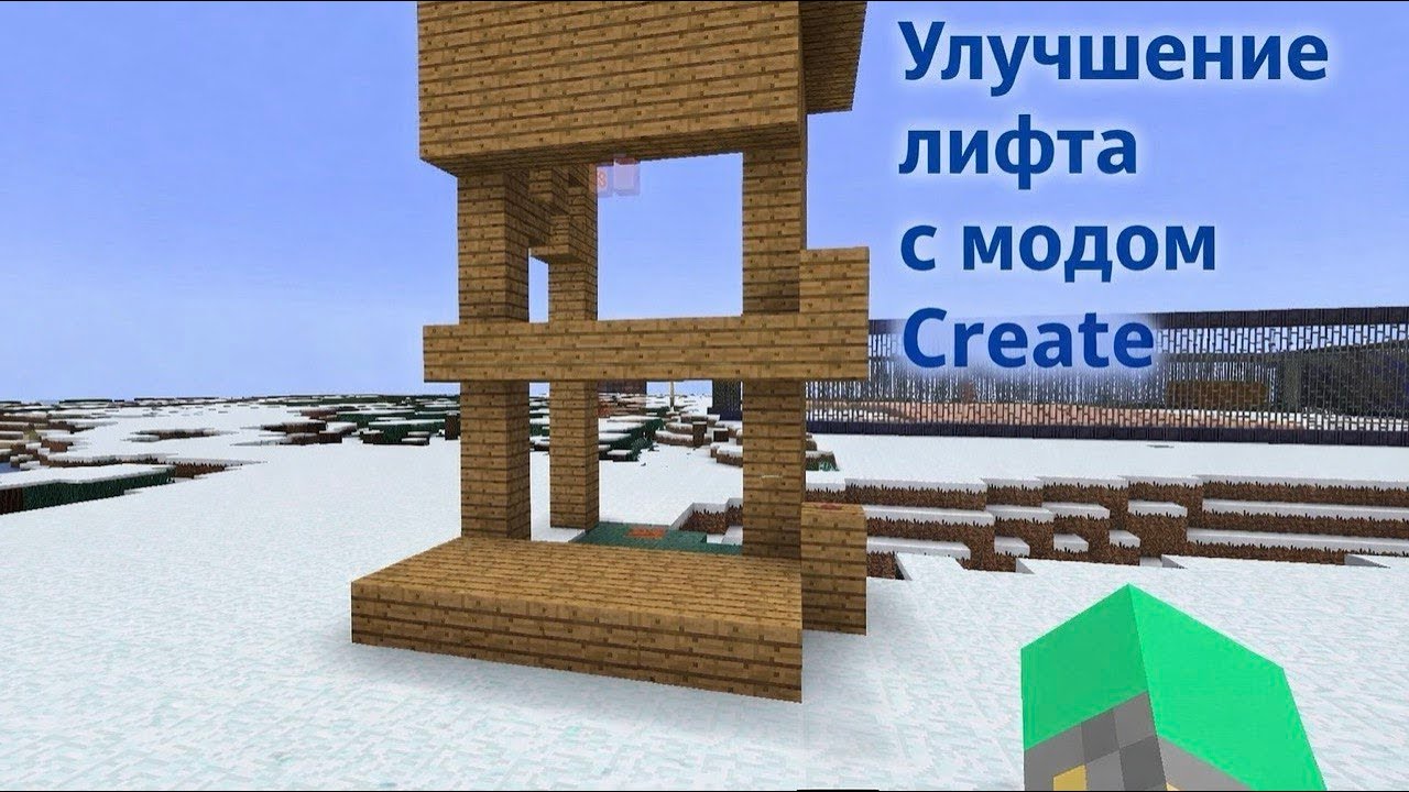 Улучшение лифта с модом Create