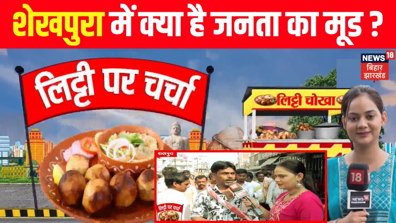 Bihar Election 2025 Update : शेखपुरा में क्या है जनता का मूड ? | Sheikhpura News | Litti Par Charcha