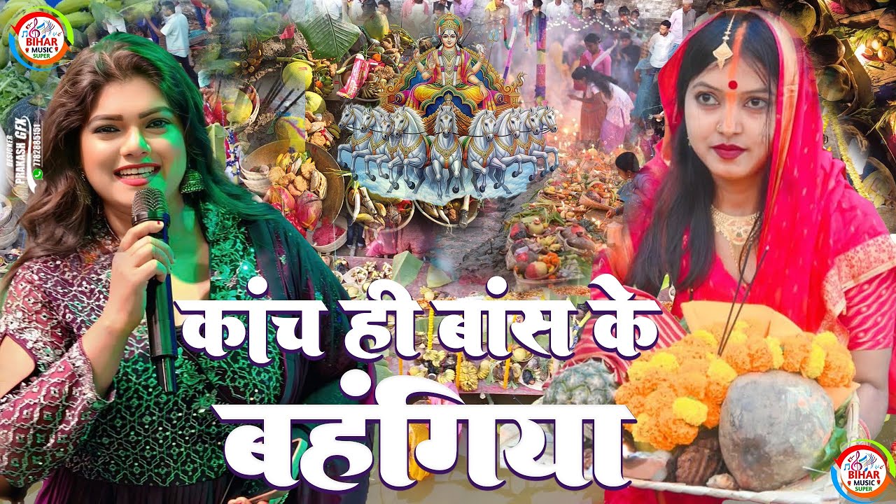 निशा दुबे के पारंम्परिक छठ गीत || काँच ही बांस के बहंगिया बहँगी लचकत जाये || पारंम्परिक छठ के गीत 