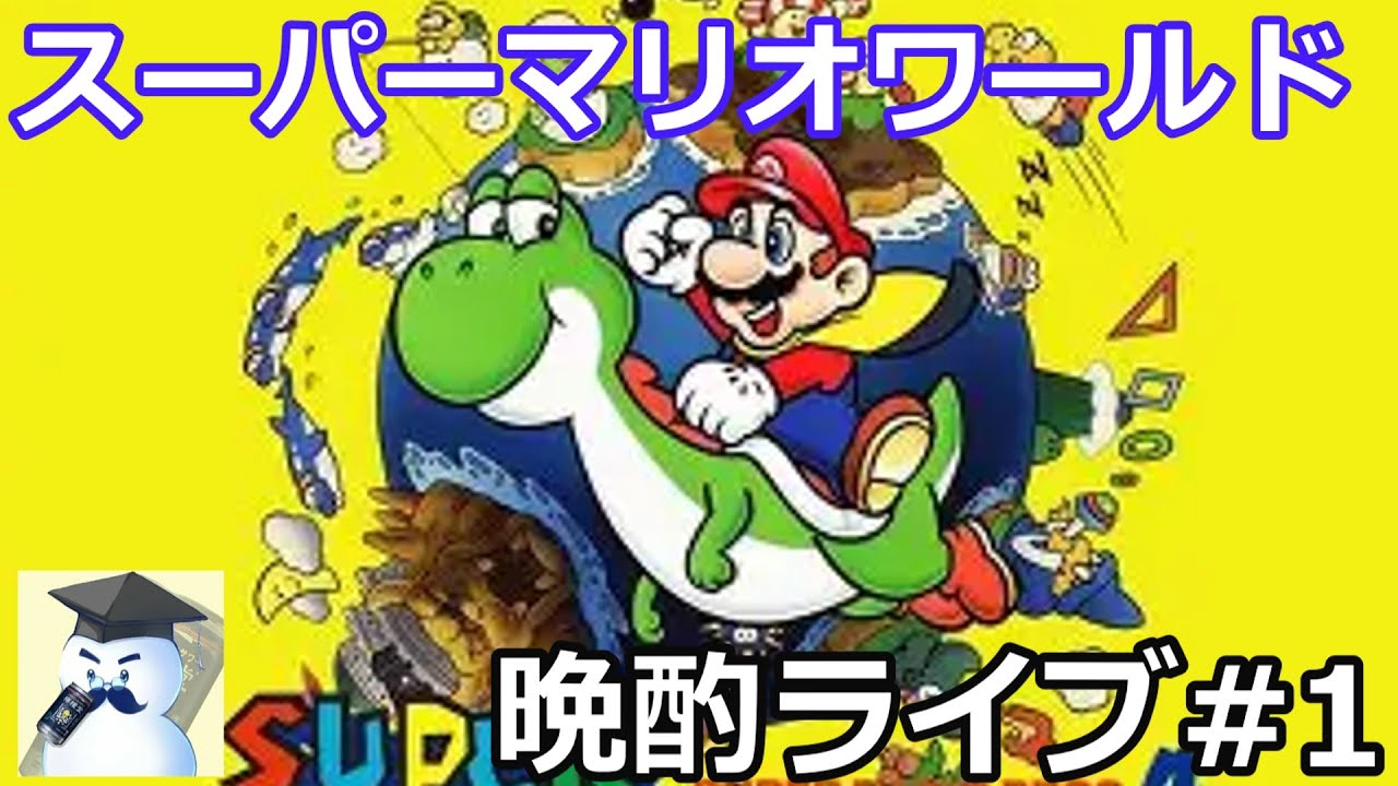スーパーマリオワールド　晩酌ライブ#1