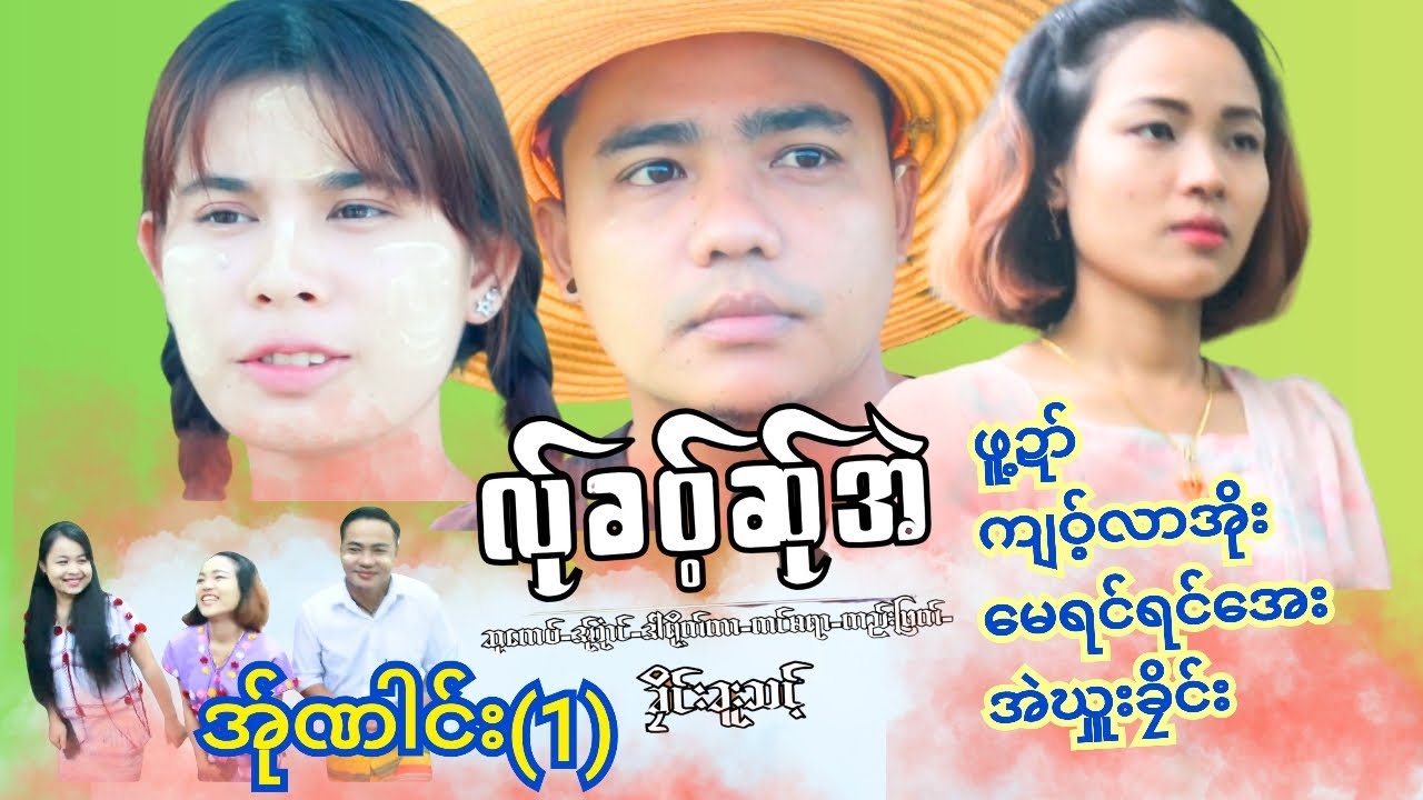 💝လ်ုခဝ့်ဆ်ုအဲ အ်ုဏါင်း(1)ဖူ့ဍာ်|ကျဝ့်လာအိုး|မေရင်ရင်အေး|အဲဃှူးခၠိင်း PoeKarenဇာတ်ကားများစိတ်ကြိုက်🌷