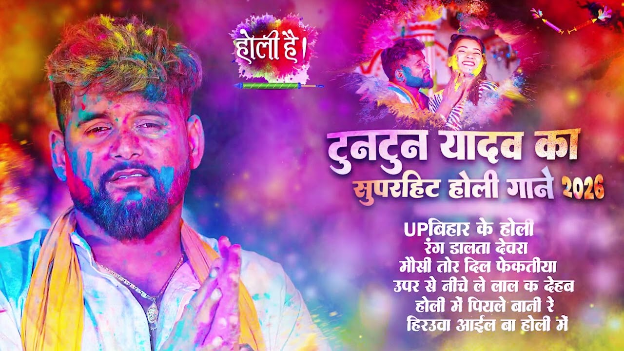 #video - Up बिहार के होली 2 | TunTun Yadav , Goldi Yadav | Up Bihar ke Holi 2 | #Holi Song 2026