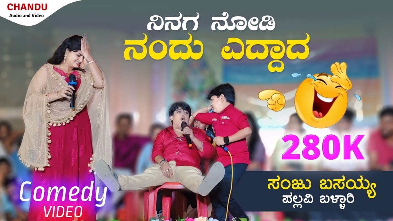 ನಿನಗ ನೋಡಿ ನಂದು ಎದ್ದಾದ || ಸಂಜು ಬಸಯ್ಯ ಮತ್ತು ಪಲ್ಲವಿ ಬಳ್ಳಾರಿ ||Uttar Karnataka comedy video Chandu Video