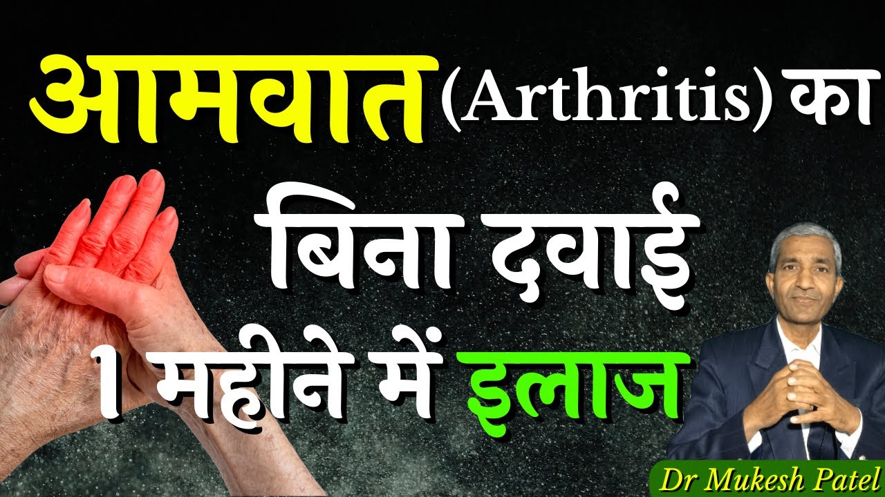 आमवात(Arthritis) का जड़ से इलाज | Arthritis(Aamvat) ka Jad se ilaj | SvaTantr