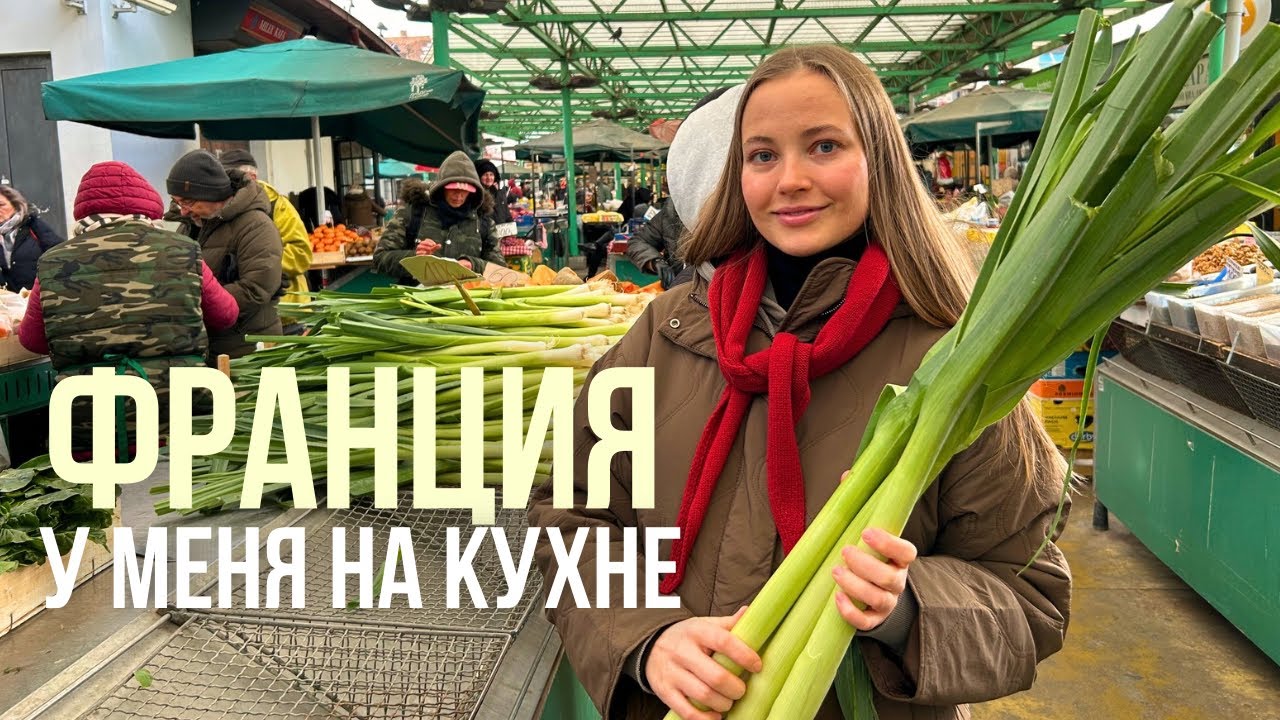 Иду на рынок и готовлю французский обед! 