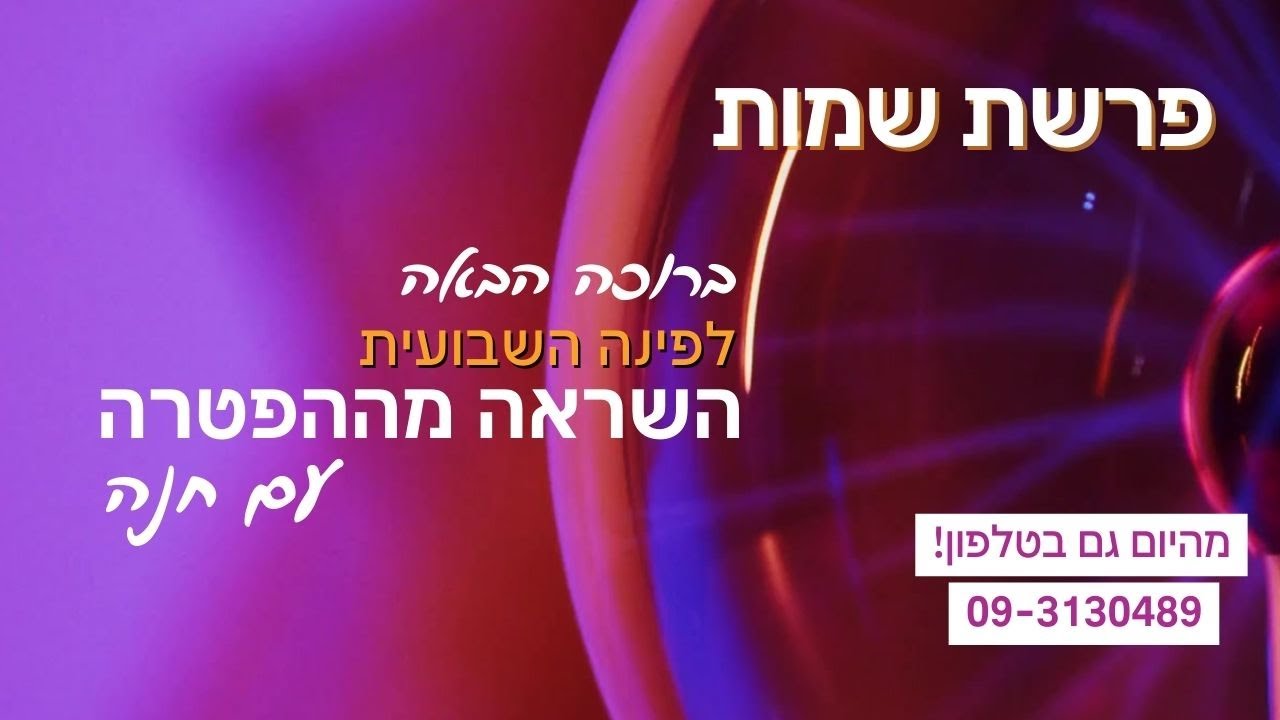 הפטרת שמות פ