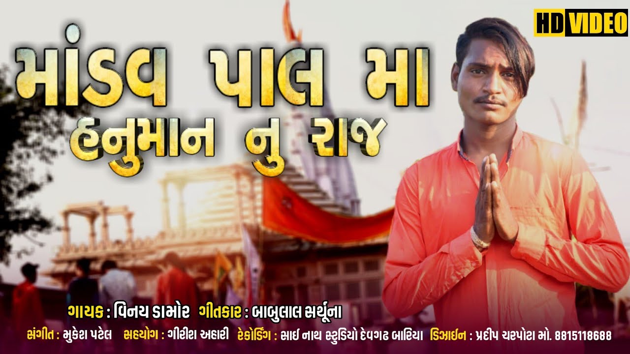 मांडव पालमा हनुमान जी नु राज || विनय डामोर न्यू वीडियो HD FULL VIDEO 2020
