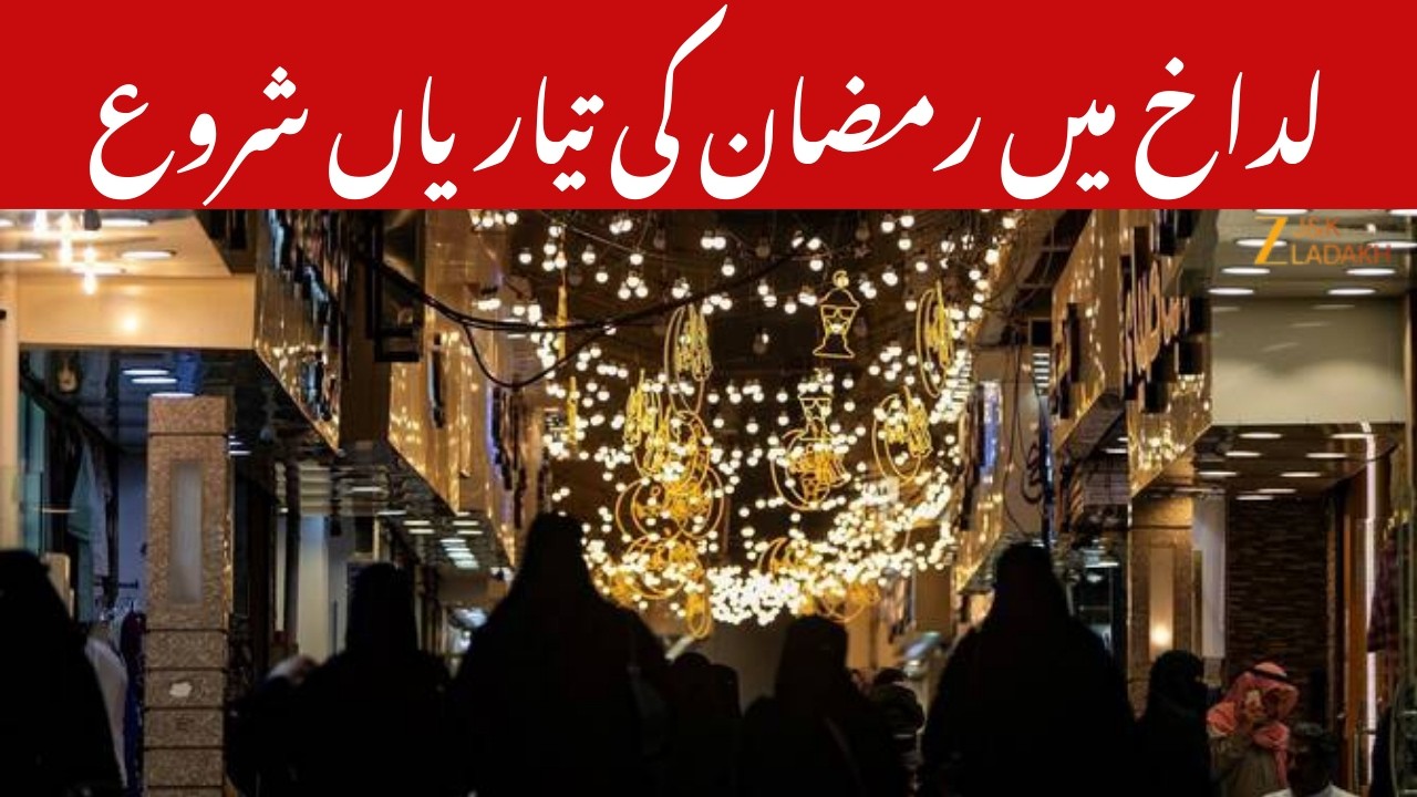 Ramadan 2026 : Ramadan Preparations Begin in Ladakh Ahead of Holy Month | ZEE JKL