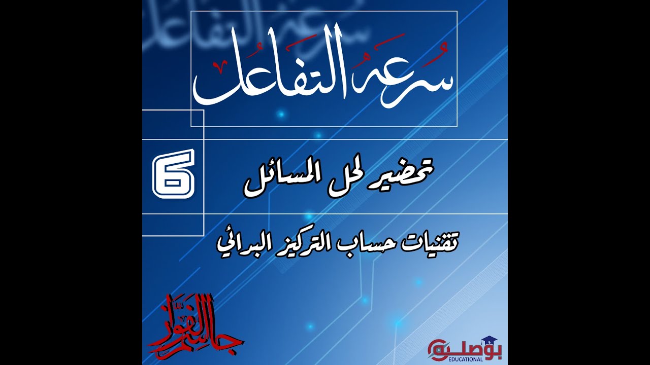 الكيمياء | سرعة التفاعل| الدرس 6| تقنيات مسائل السرعة | تقنية التراكيز البدائية والسطر 1| بكالوريا س