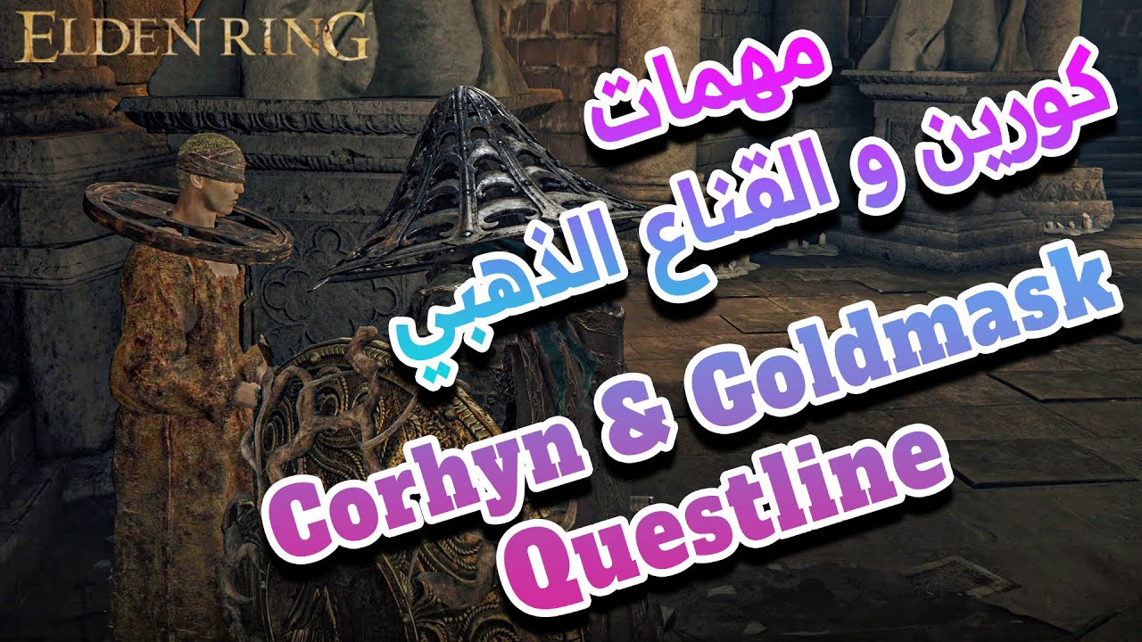 مهمات كورين و القناع الذهبي Corhyn & Gildmask Questline |  ELDEN RING