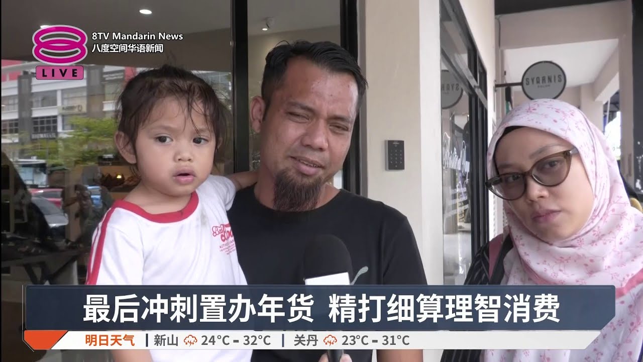最后冲刺置办年货 精打细算理智消费【2026.03.15 八度空间华语新闻】