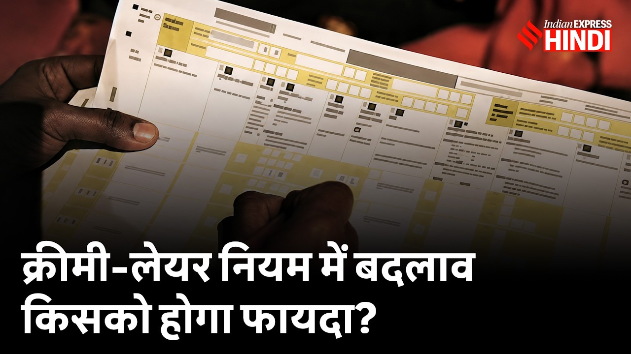 OBC Creamy Layer का पूरा गणित! नए नियम से कौन होंगे बाहर?