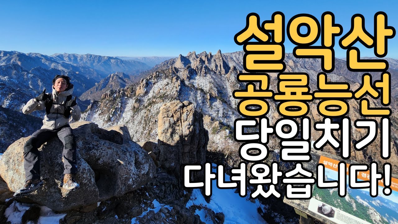 설악산 공룡능선 당일치기 다녀왔습니다. (25.12.18 / 설악산 / 소공원 출발 / 공룡능선 /설산)