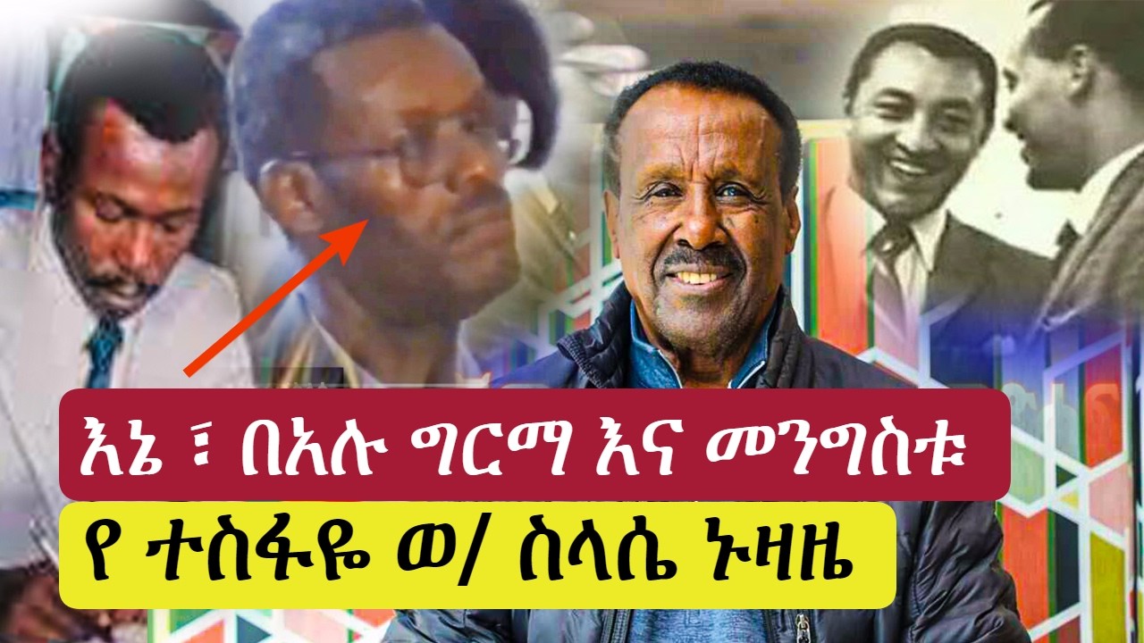 እኔ ፣ መንግስቱ እና በአሉ ግርማ | Mengistu Hilemariam | Bealu Girma | Dawit woldegiorgis
