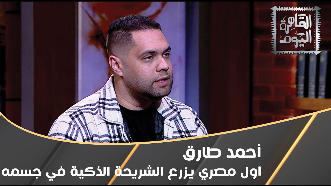 خبير التكنولوجيا أحمد طارق .. وتفاصيل أول تجربة لـ زراعة الشريحة الذكية في الجسم