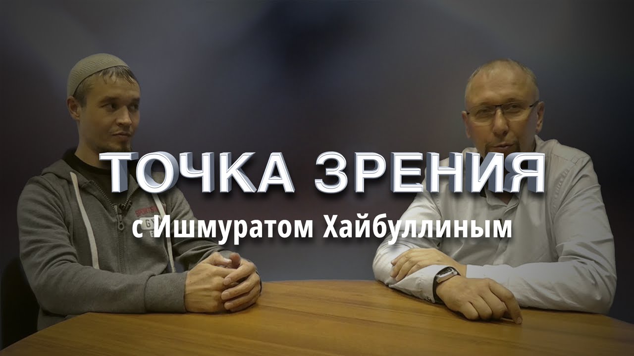 О терминах. Фетва из Грозного. Точка зрения с Ишмуратом Хайбуллиным.