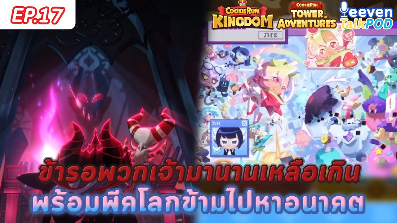 🔴 ส่องพรีวิวความมืดแทรกแทรงโลกอนาคต อะไรกันค้าบเนี้ยยย? - Leeven TalkPod EP.17