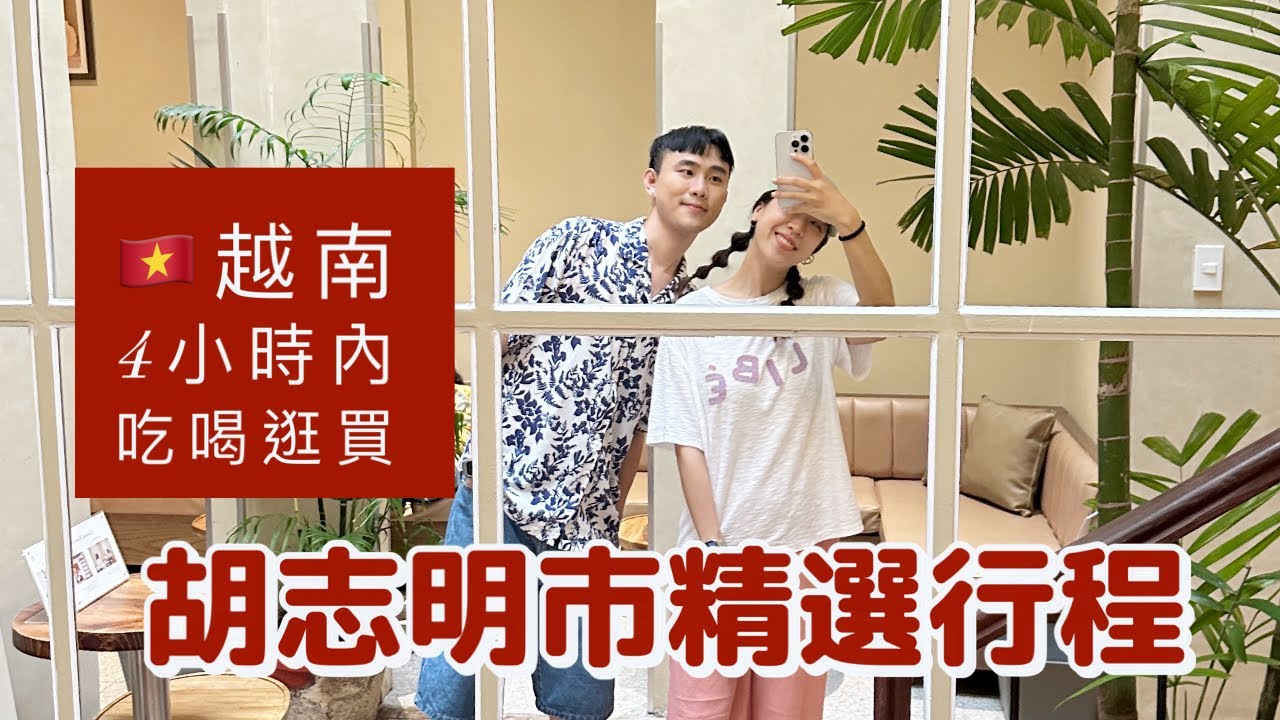 越南胡志明市極致精選行程，可以睡覺的咖啡廳!文青必去週末市集，越南網美餐廳，咖啡公寓，3.5小時玩爆第一郡，差點被強迫消費.....#vietnam #hochiminh ＃胡志明市＃越南