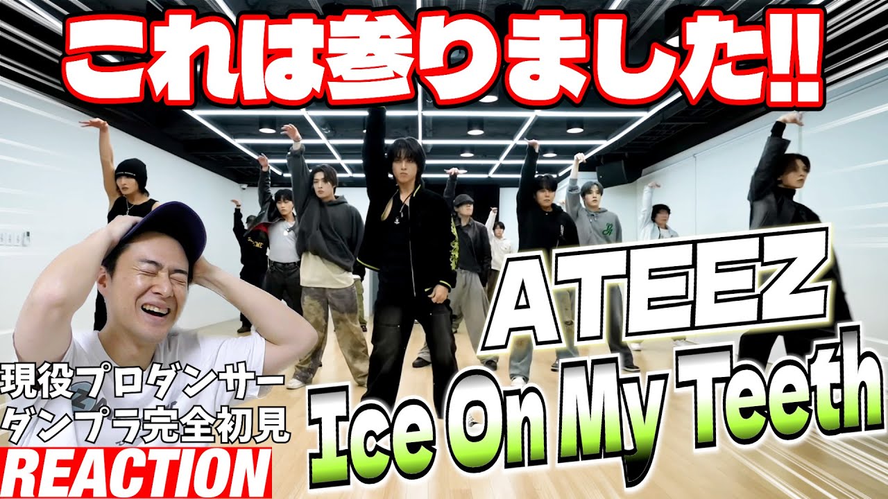 【初見リアクション】頭抱えちゃうほどガチで上手い（全員）！現役プロダンサーが「ATEEZ(에이티즈) - 'Ice On My Teeth' Dance Practice」を観てみた反応