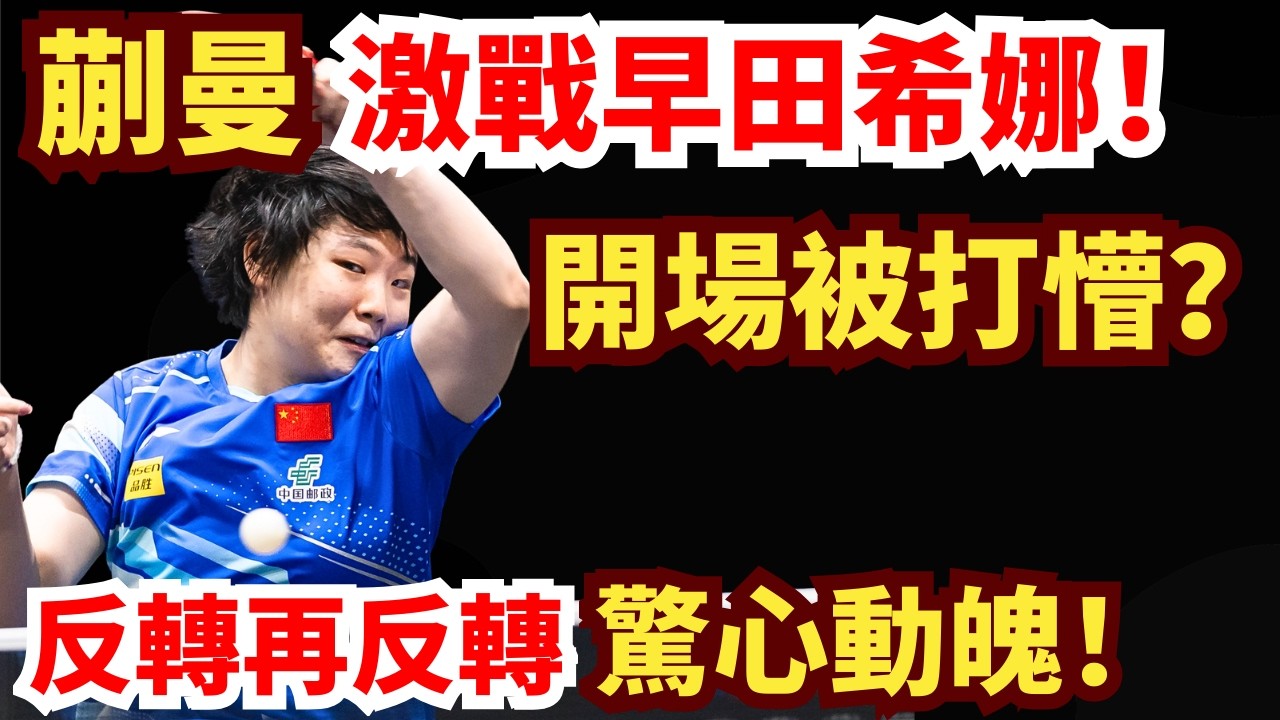 中日焦點！早田希娜開場即搏殺！蒯曼陷入絕境？劇情反轉再反轉！結局讓人傻眼！ 蒯曼 vs 早田希娜 ｜2026WTT新加坡大滿貫女單1/8決賽