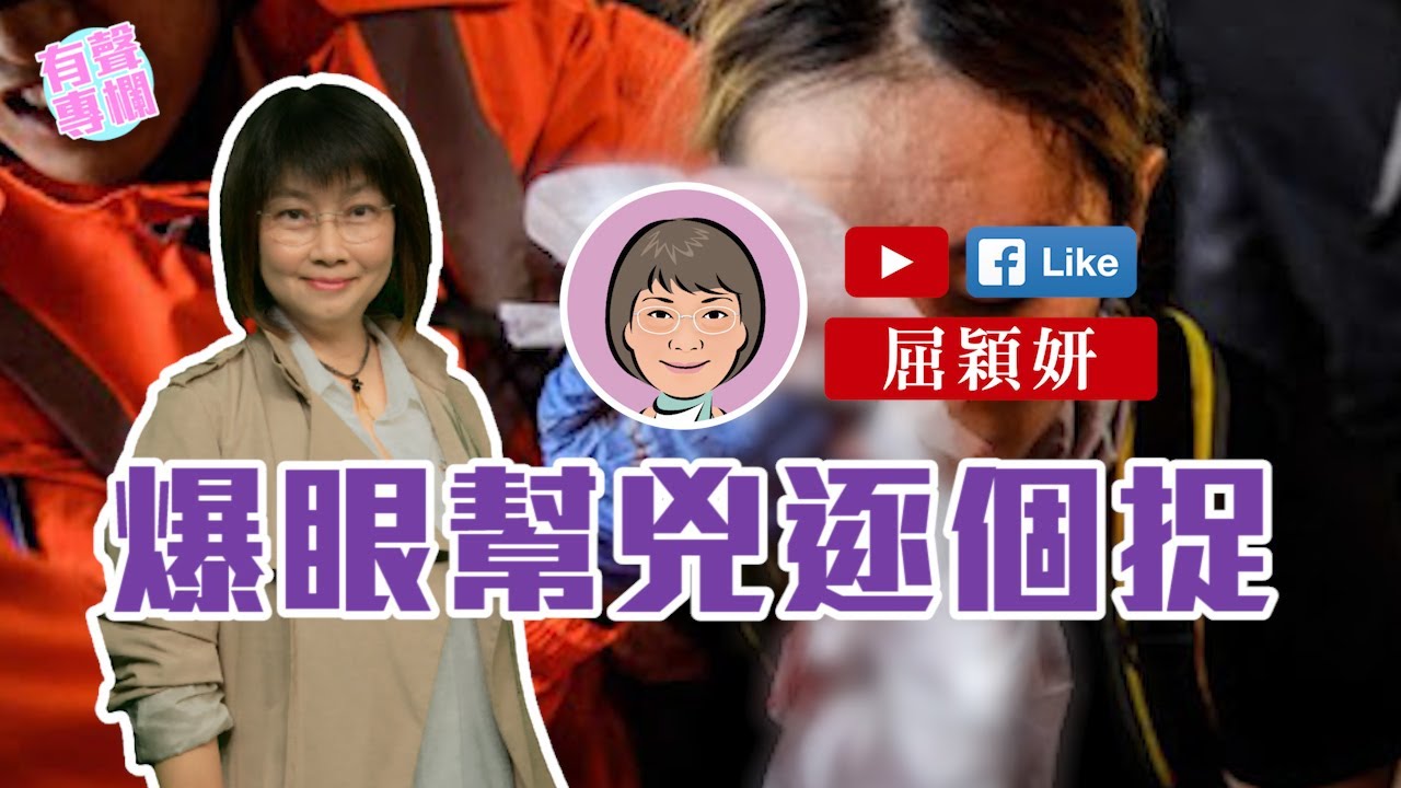 【短片】【有聲專欄】屈穎妍:爆眼幫兇逐個捉