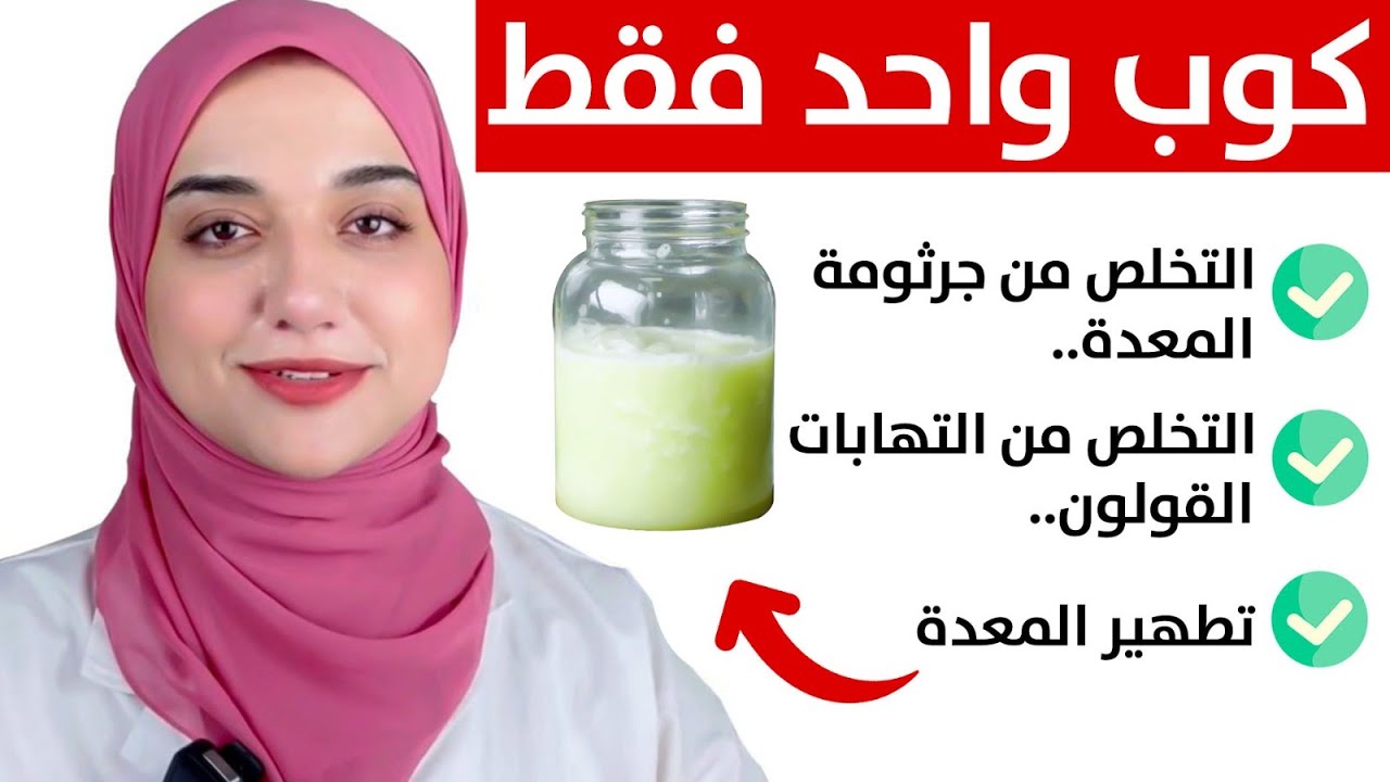 مشروب طبيعى لعلاج كل التهابات و ألام المعدة و القولون و الامعاء