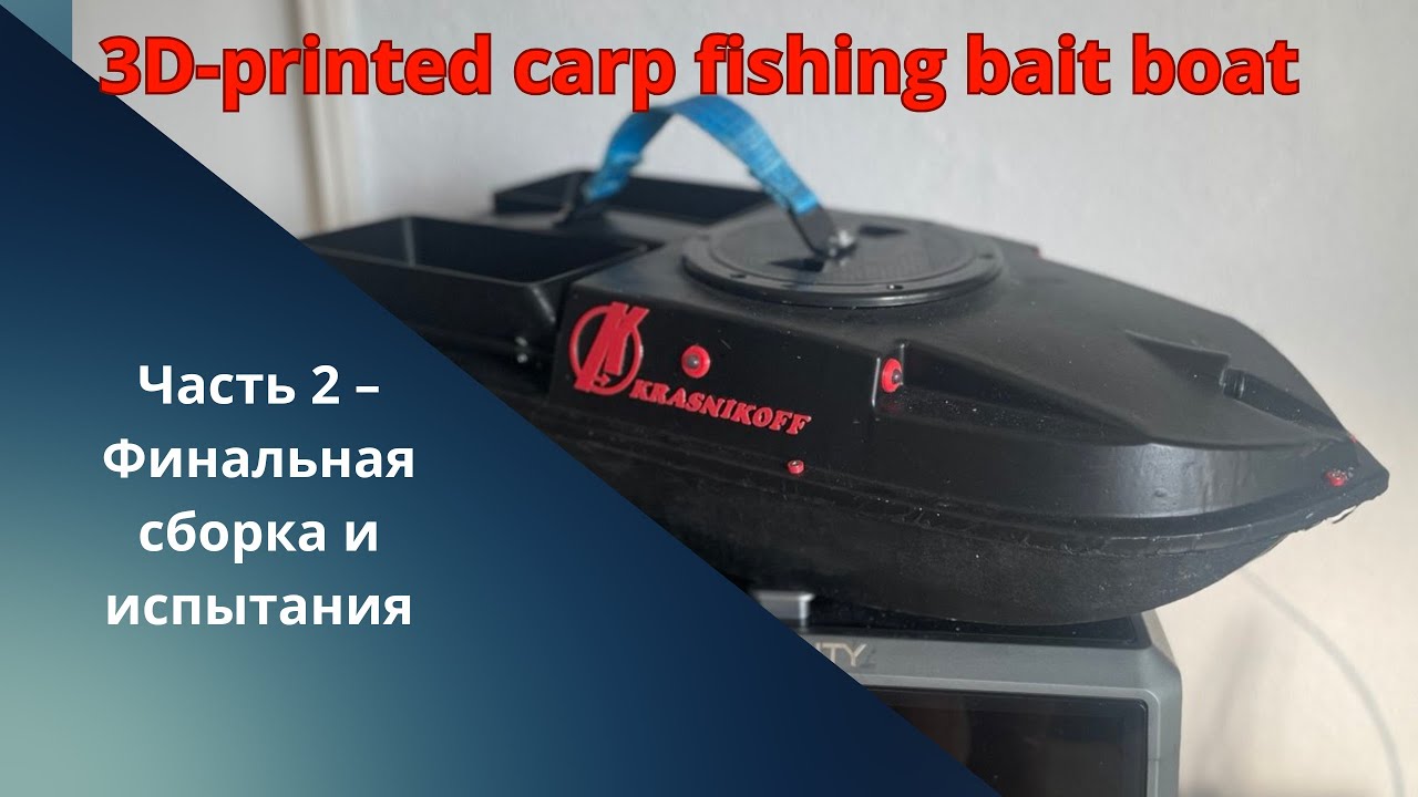 🎣 Карповый кораблик с 3D-принтера — ТЕСТ на герметичность! 💦