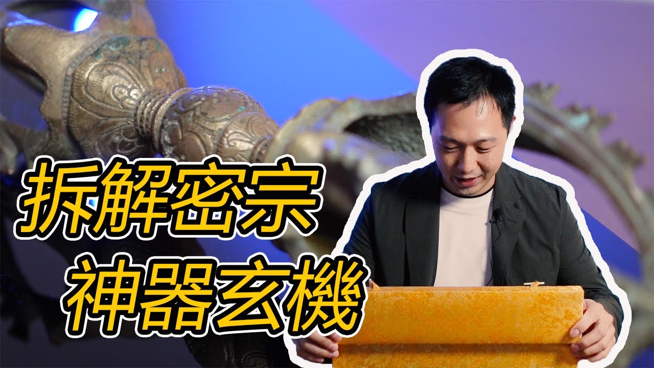 【品物】唐密金剛杵：身口意修行終極神器（中文字幕）