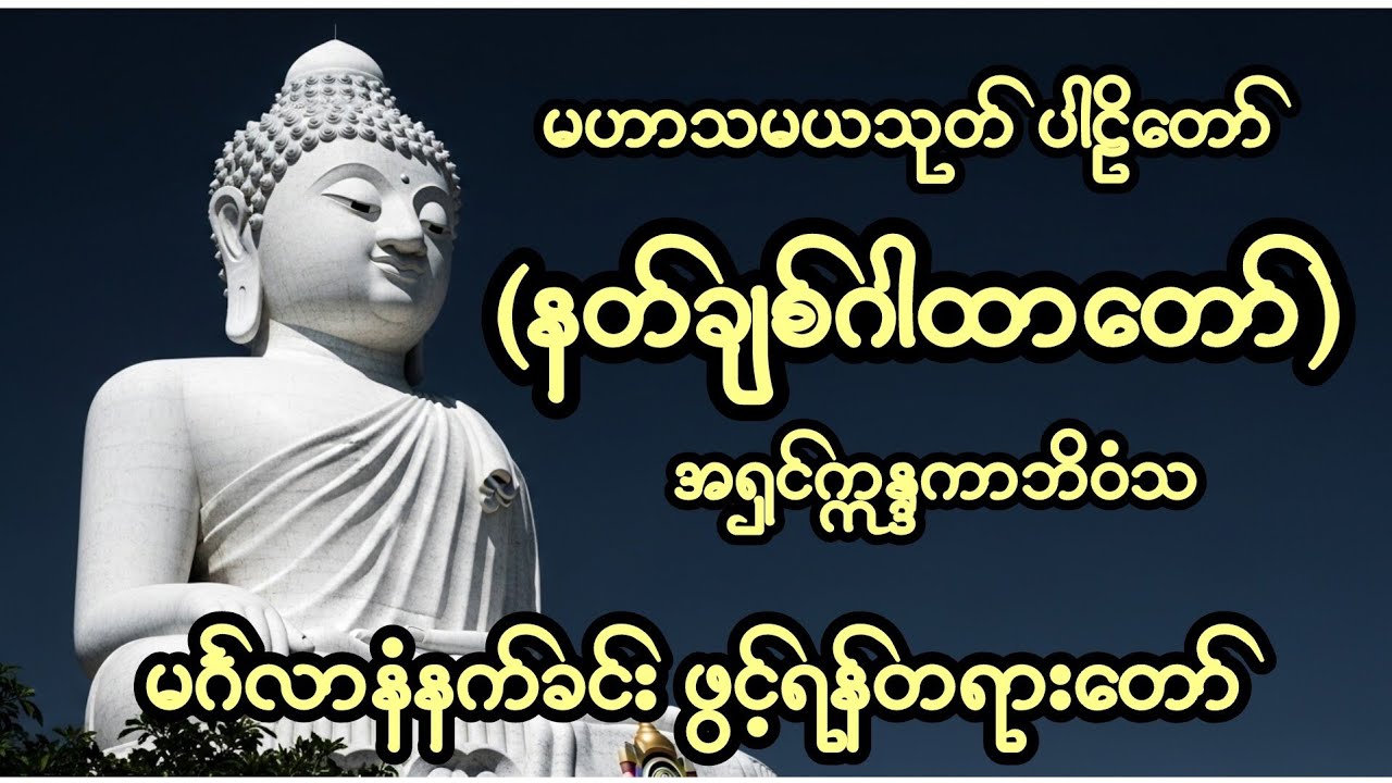 နတ်ချစ်ဂါထာ #မဟာသမယသုတ် #တရားတော် #နတ်ချစ်ဆေး #ကံပွင့်လာက်ပွင့် #dhamma #မနက်ခင်းတရားတော် #ညနေ #ဓမ္မ