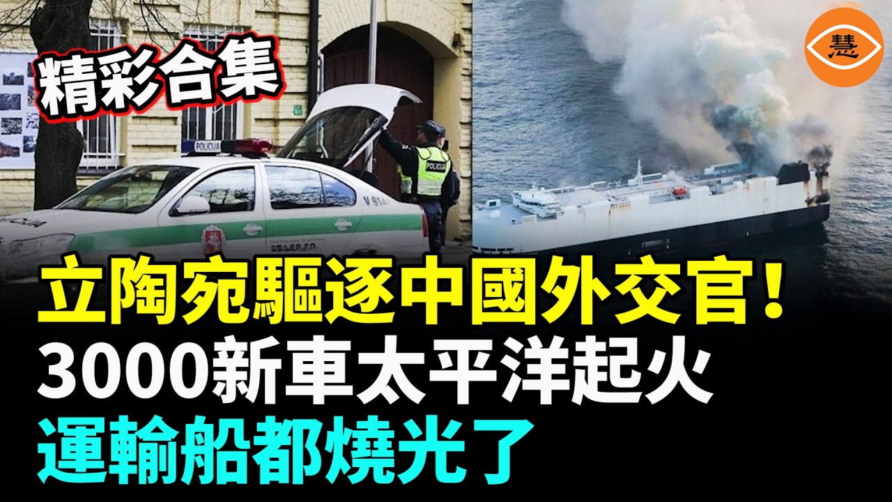 【精彩合集】 立陶宛犀利了！全球首個清零中共國！中國3000新車太平洋起火，運輸船都被燒光了……