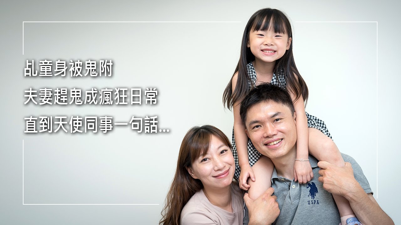 《光影之後》「聖經裡的群鬼是真的！」宮廟乩童身的他被鬼附，妻子充當仙姑卻趕鬼無效！直到經歷禱告，才一次次把身體內的鬼給趕出來...... │ 陳志榮 張家綺 生命見證