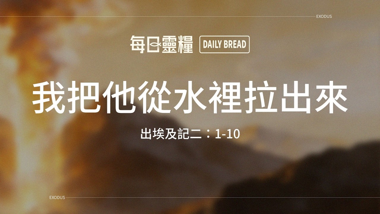 【每日靈糧】出埃及記二：1-10｜李志成牧師_20260310