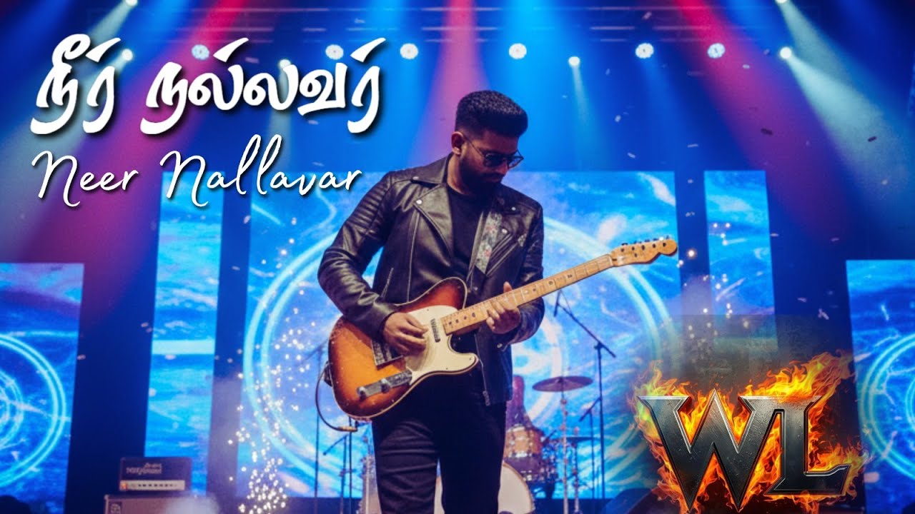 நீர் நல்லவர் | NEER NALLAVAR | TAMIL WORSHIP SONG