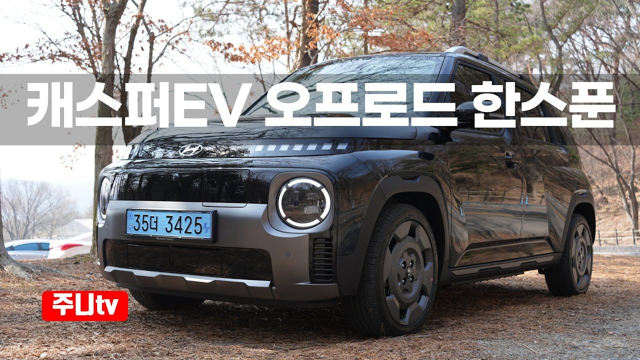 캐스퍼 일렉트릭 크로스 시승기, 2025 Hyundai Casper Electric Cross test drive, reivew