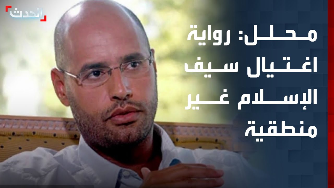 محلل: رواية اغتيال سيف الإسلام القذافي غير منطقية