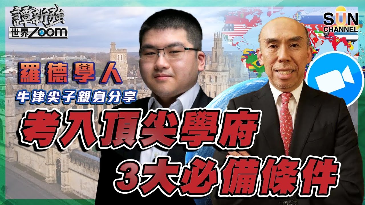 （繁簡字幕）【羅德學人，牛津尖子親身分享】考入頂尖學府3大必備條件！（Part 1／2）嘉賓：譚新強​​、黃裕舜 Brian Wong︱譚新強世界ZOOM︱Sun Channel︱20220423