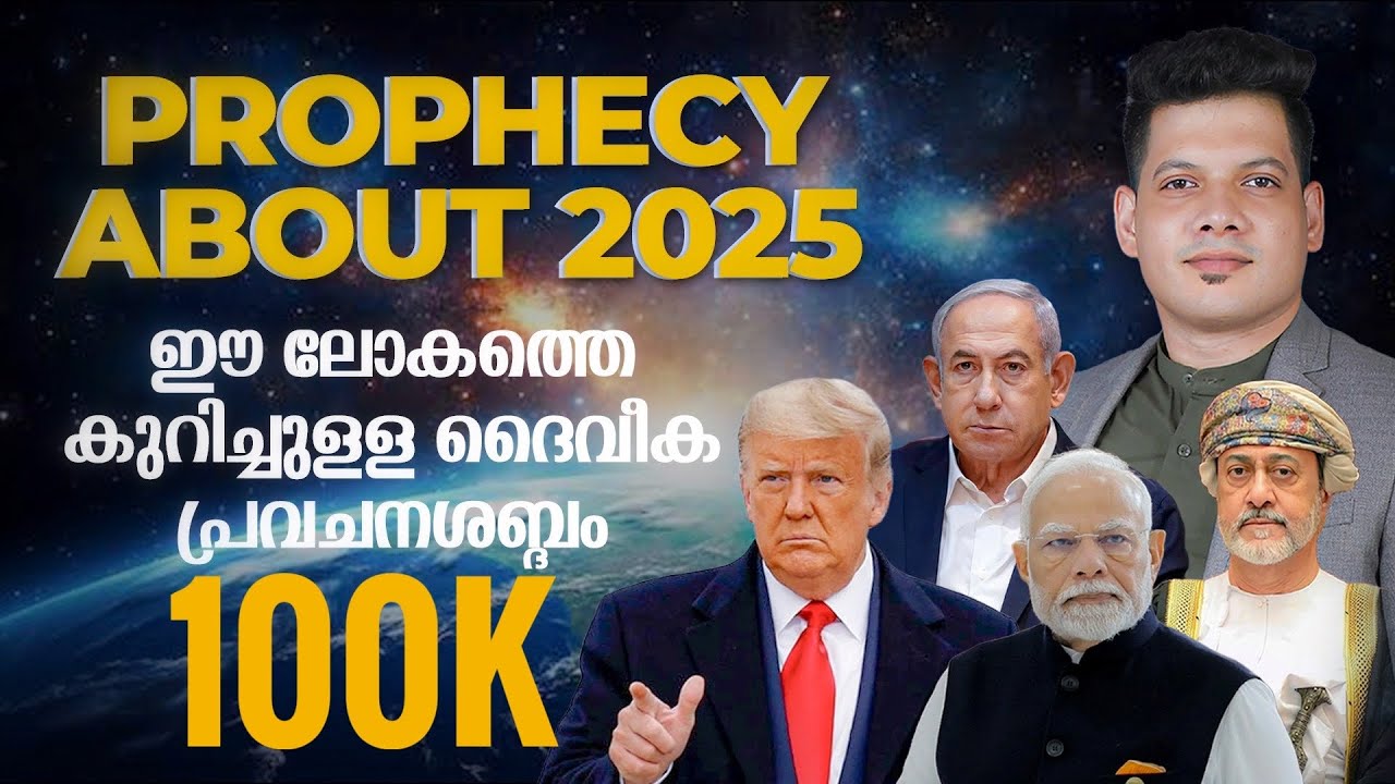 2025 മുതലുള്ള വർഷങ്ങളെ കുറിച്ചുള്ള പ്രവചനം | Prophecy About 2025 