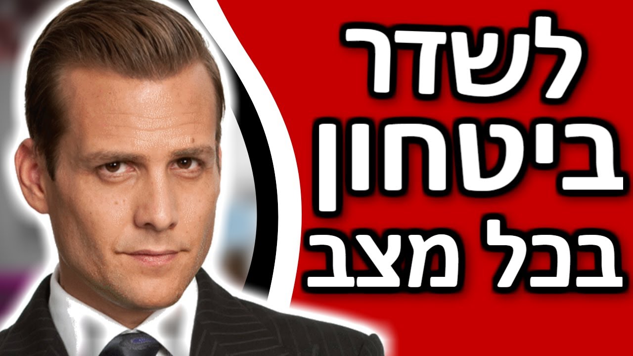 איך לשדר ביטחון עצמי בכל מצב | 4 שיטות לשדר ביטחון עצמי גבוה