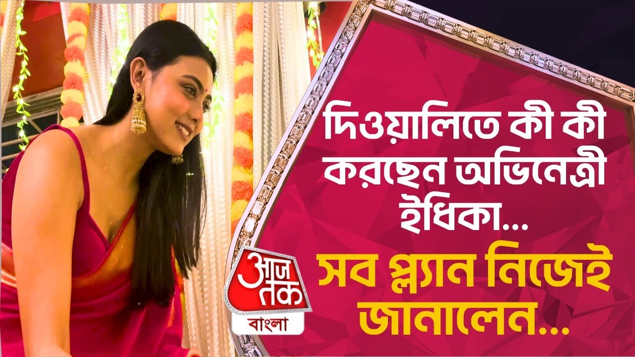 দিওয়ালিতে কী কী করছেন অভিনেত্রী ইধিকা... সব প্ল্যান নিজেই জানালেন... | Idhika Paul News | Diwali